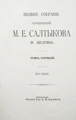 [Собрание В.Г. Лидина]. Салтыков-Щедрин М.Е. Полное собрание сочинений. В 12 т. Т. 1-12. 5-е изд. Пг., 1909-1914.